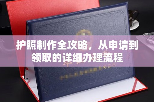 图木舒克护照制作全攻略，从申请到领取的详细办理流程
