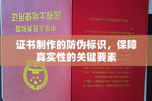 红岗证书制作的防伪标识，保障真实性的关键要素