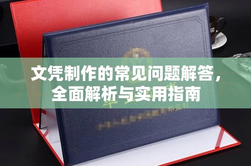 资阳文凭制作的常见问题解答，全面解析与实用指南